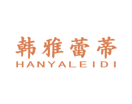 韩雅蕾蒂 第25类服装鞋帽商标图样