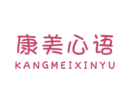 康美心语 第25类服装鞋帽商标图样