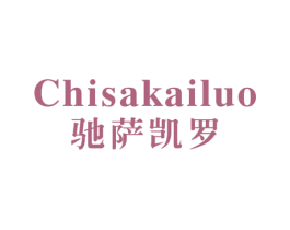 驰萨凯罗 第25类服装鞋帽商标图样