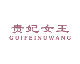 贵妃女王 第25类服装鞋帽商标图样