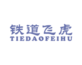 铁道飞虎 第25类服装鞋帽商标图样