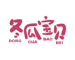 冬瓜宝贝 第25类服装鞋帽商标图样