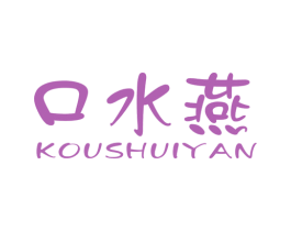 口水燕 第30类小食配料商标图样