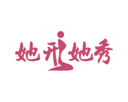 她形她秀 第35类广告贸易商标图样