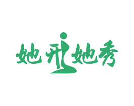 她形她秀 第25类服装鞋帽商标图样