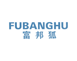 富邦狐 第25类服装鞋帽商标图样