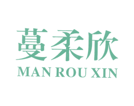 蔓柔欣 第25类服装鞋帽商标图样