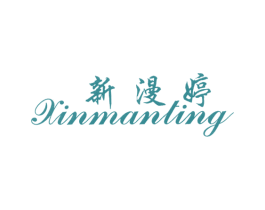新漫婷 第25类服装鞋帽商标图样