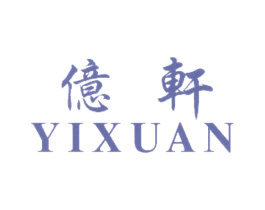 亿轩 第25类服装鞋帽商标图样