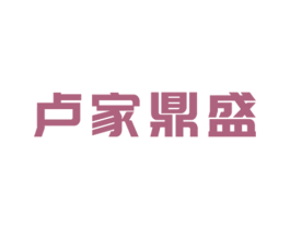 卢家鼎盛 第43类餐饮酒店商标图样