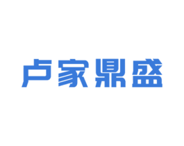 卢家鼎盛 第35类广告贸易商标图样