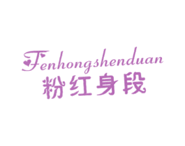 粉红身段 第25类服装鞋帽商标图样