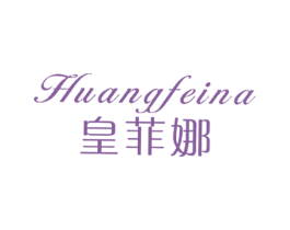 皇菲娜 第25类服装鞋帽商标图样