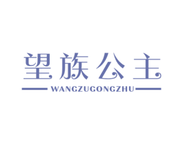 望族公主 第25类服装鞋帽商标图样