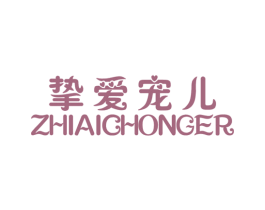 挚爱宠儿 第25类服装鞋帽商标图样