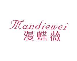 漫蝶薇 第25类服装鞋帽商标图样