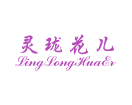 灵珑花儿 第25类服装鞋帽商标图样