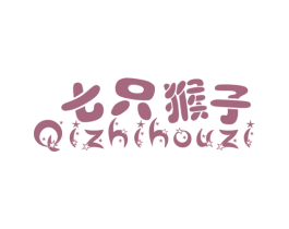 七只猴子 第16类办公工具商标图样