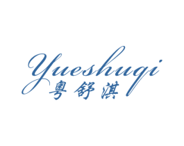 粤舒淇 第25类服装鞋帽商标图样