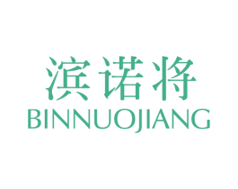 滨诺将 第25类服装鞋帽商标图样
