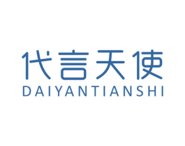 代言天使 第25类服装鞋帽商标图样