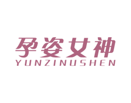 孕姿女神 第25类服装鞋帽商标图样