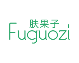 肤果子 第3类化妆品商标图样