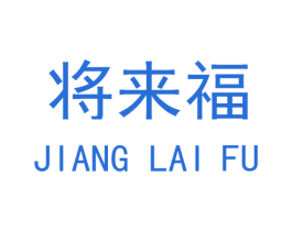 将来福 第25类服装鞋帽商标图样