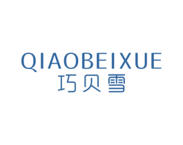 巧贝雪 第25类服装鞋帽商标图样