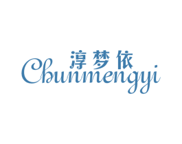 淳梦依 第25类服装鞋帽商标图样