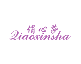 俏心莎 第25类服装鞋帽商标图样