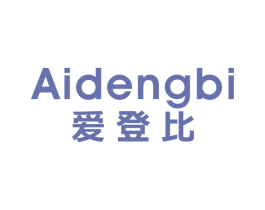 爱登比 第25类服装鞋帽商标图样