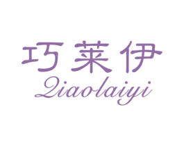 巧莱伊 第25类服装鞋帽商标图样