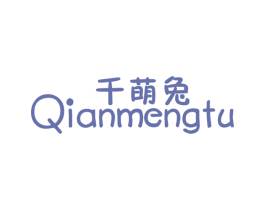 千萌兔 第25类服装鞋帽商标图样