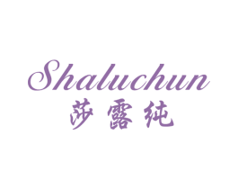 莎露纯 第25类服装鞋帽商标图样