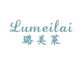 璐美莱 第25类服装鞋帽商标图样