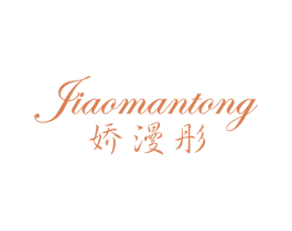 娇漫彤 第25类服装鞋帽商标图样