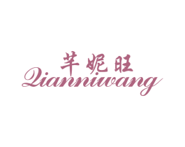 芊妮旺 第25类服装鞋帽商标图样