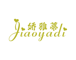 娇雅蒂 第25类服装鞋帽商标图样
