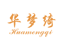 华梦绮 第25类服装鞋帽商标图样