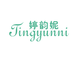 婷韵妮 第25类服装鞋帽商标图样