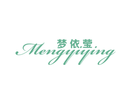 梦依莹 第25类服装鞋帽商标图样
