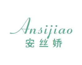 安丝娇 第25类服装鞋帽商标图样