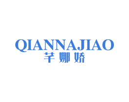 芊娜娇 第25类服装鞋帽商标图样