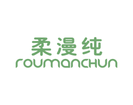 柔漫纯 第25类服装鞋帽商标图样