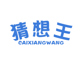猜想王 第11类家用电器商标图样