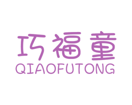 巧福童 第25类服装鞋帽商标图样