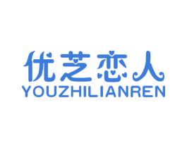 优芝恋人 第25类服装鞋帽商标图样