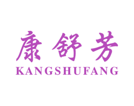 康舒芳 第25类服装鞋帽商标图样