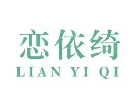 恋依绮 第25类服装鞋帽商标图样